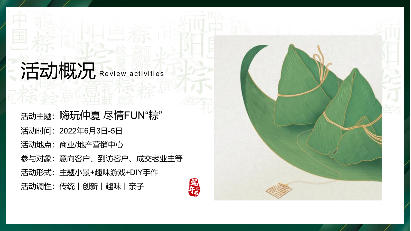 2022嗨玩仲夏 尽情FUN“粽”端午嘉年华活动策划方案.pptx_第5页