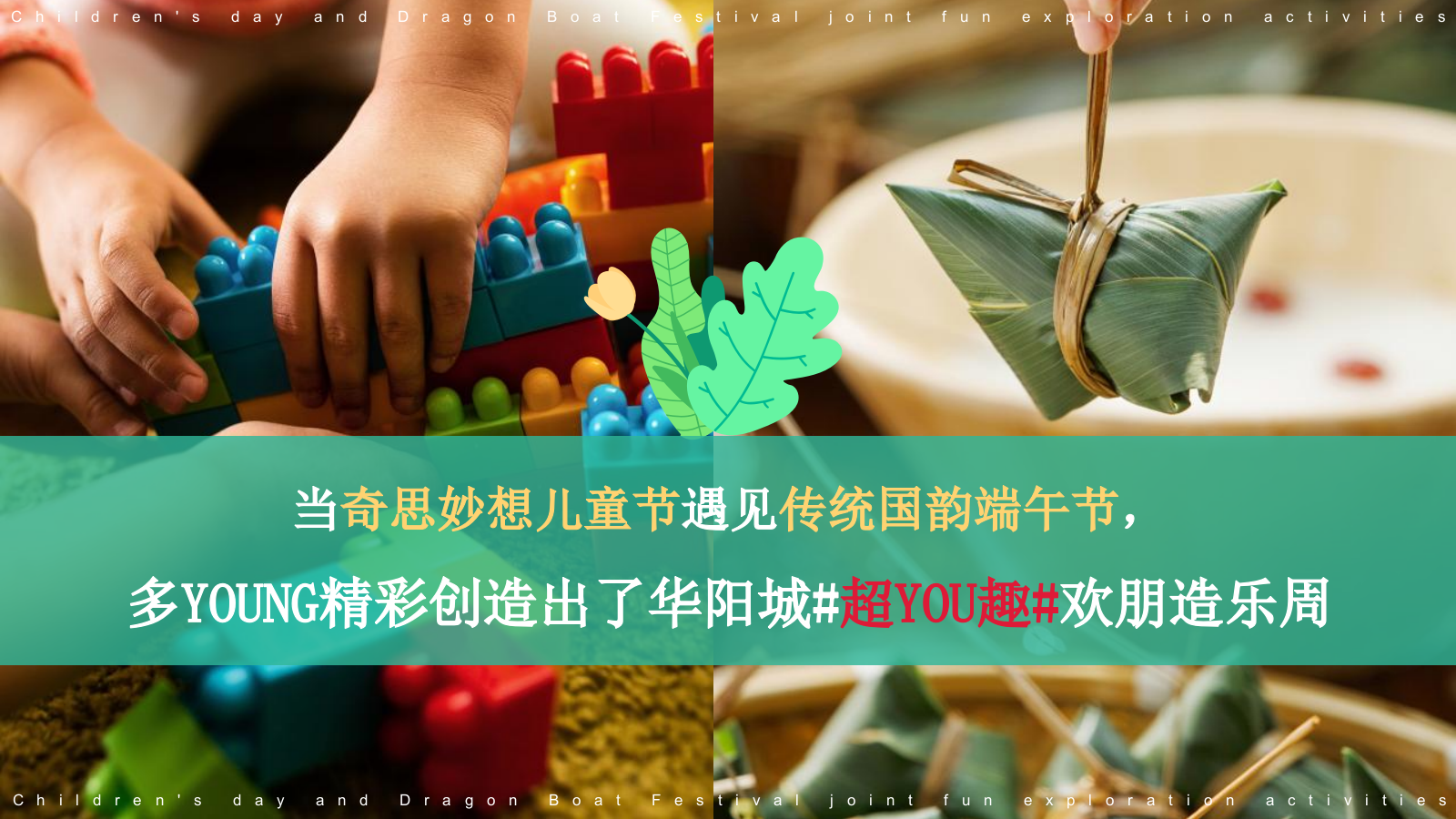 2022商业购物中心儿童节端午节联动欢朋造乐节（粽情造 超YOU趣主题）活动策划方案.pptx_第2页
