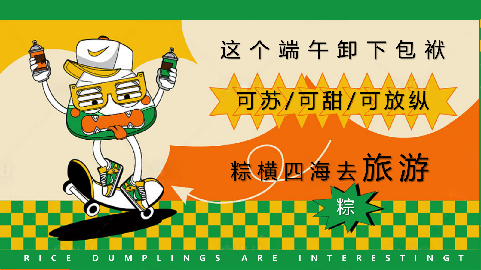 2022天生出粽 趣耍龙舟 端午节主题系列暖场活动方案-57P.pptx_第5页
