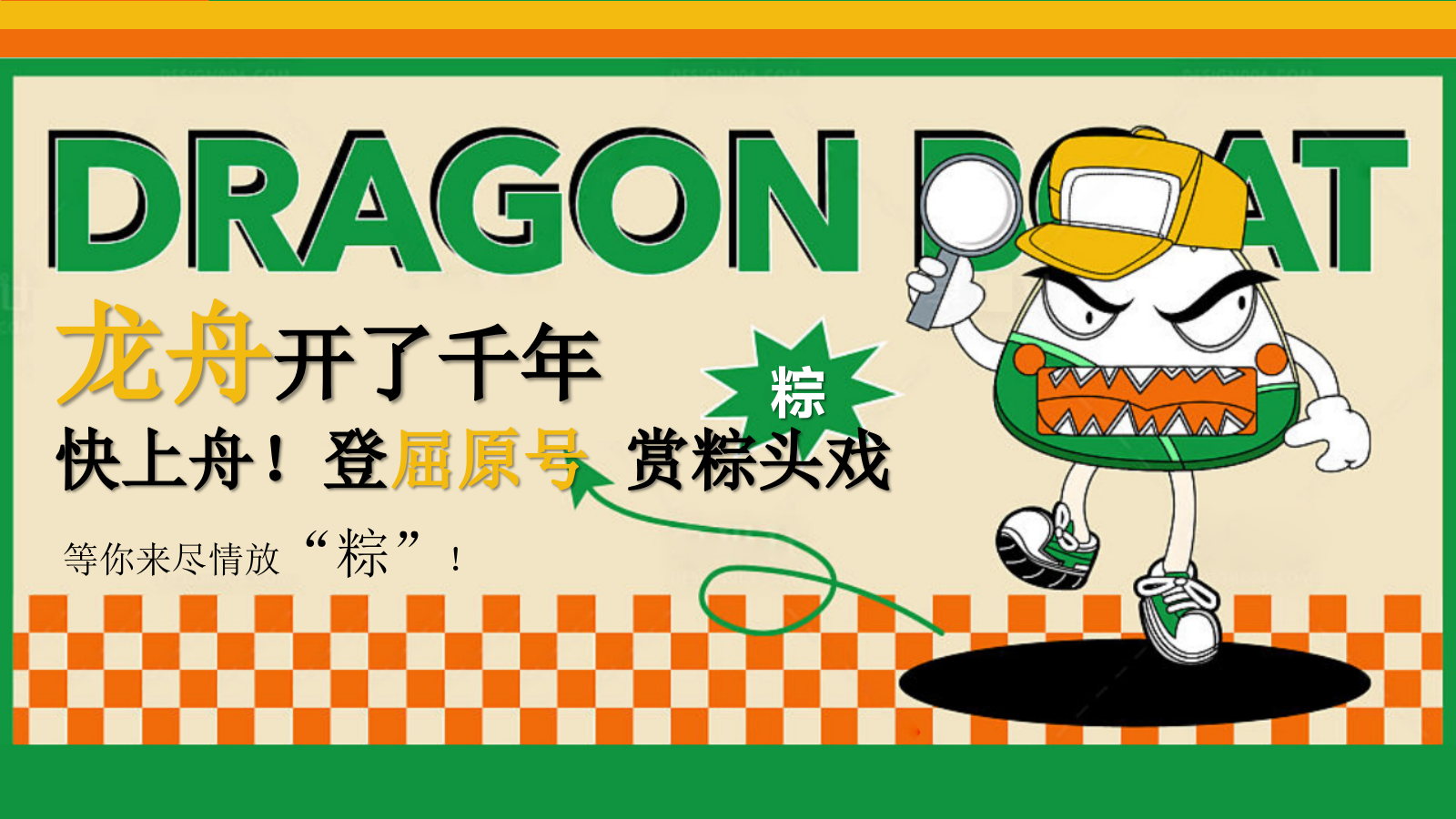 2022天生出粽 趣耍龙舟 端午节主题系列暖场活动方案-57P.pptx_第6页