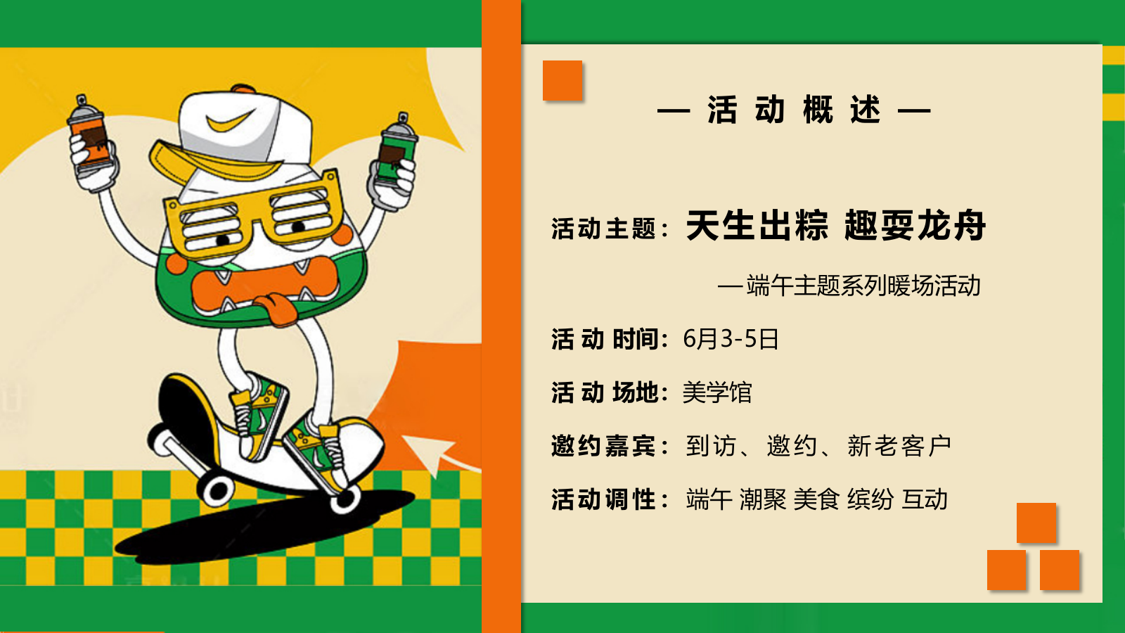 2022天生出粽 趣耍龙舟 端午节主题系列暖场活动方案-57P.pptx_第7页