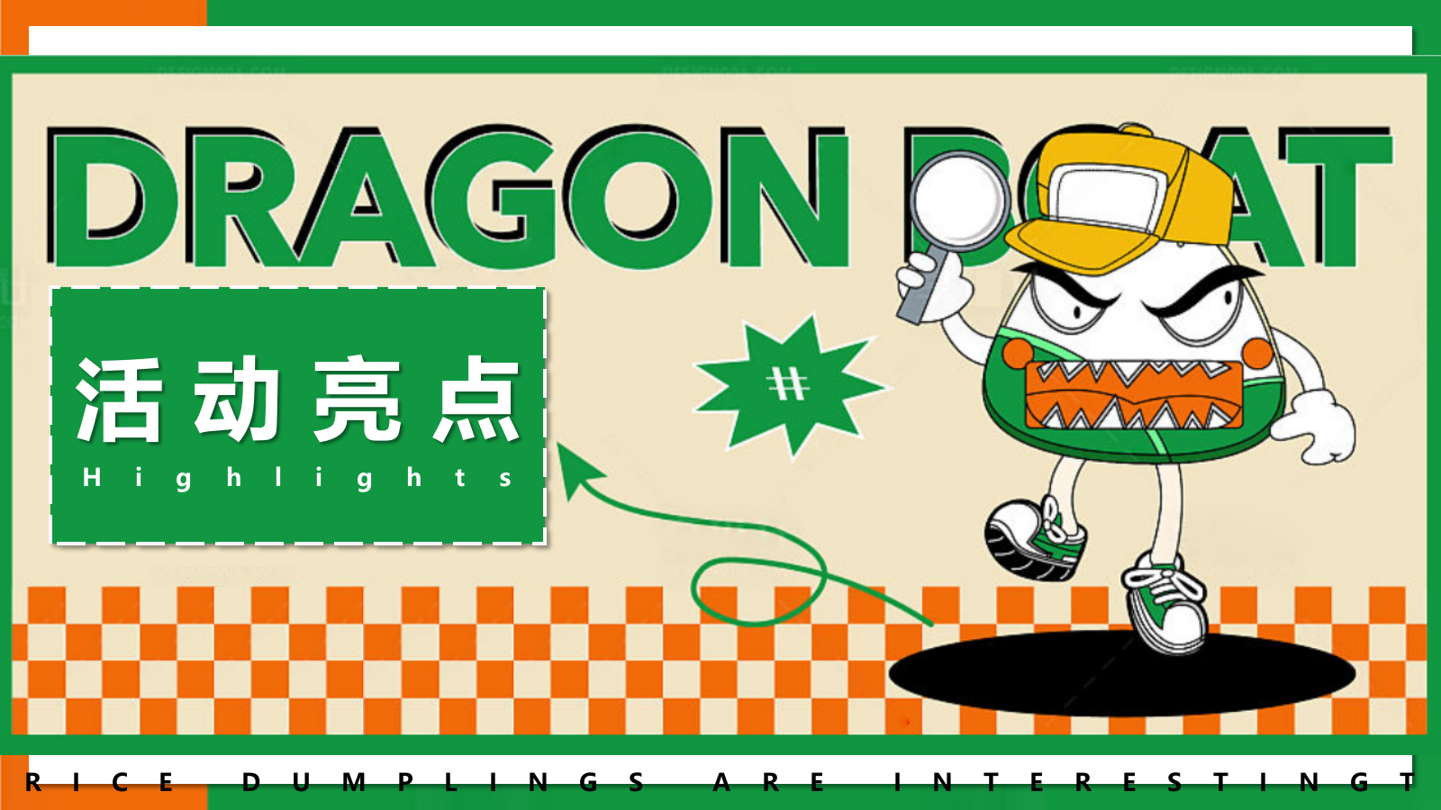 2022天生出粽 趣耍龙舟 端午节主题系列暖场活动方案-57P.pptx_第8页