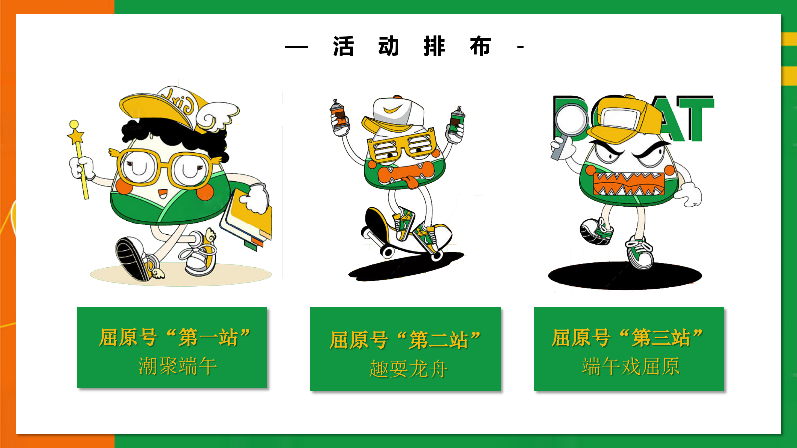 2022天生出粽 趣耍龙舟 端午节主题系列暖场活动方案-57P.pptx_第9页