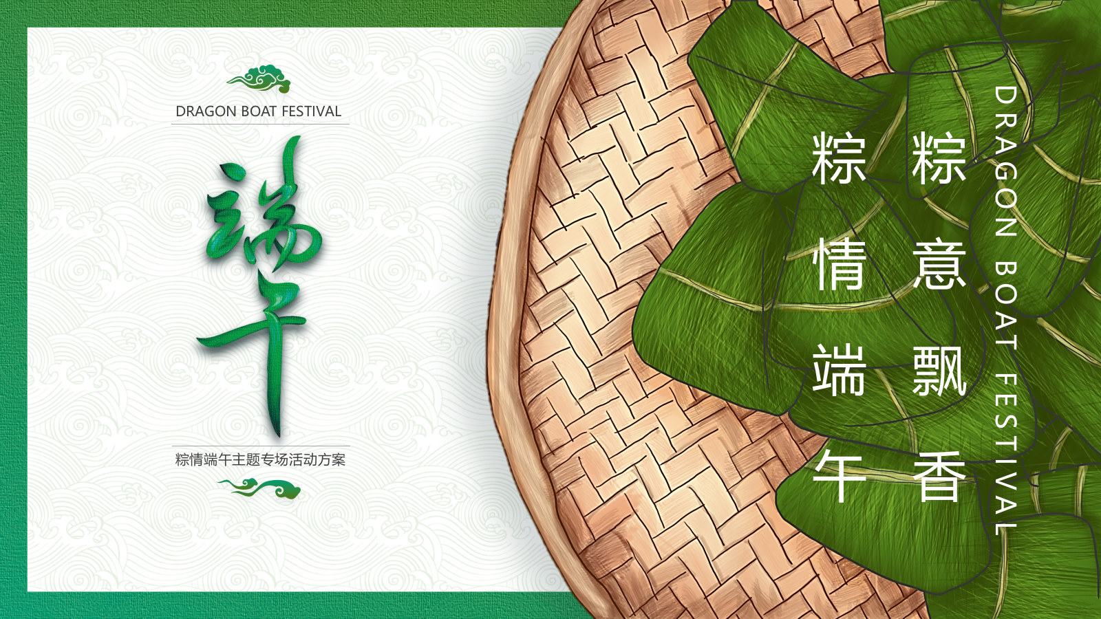 2022粽情端午·粽意飘香端午节主题专场活动策划方案.pptx