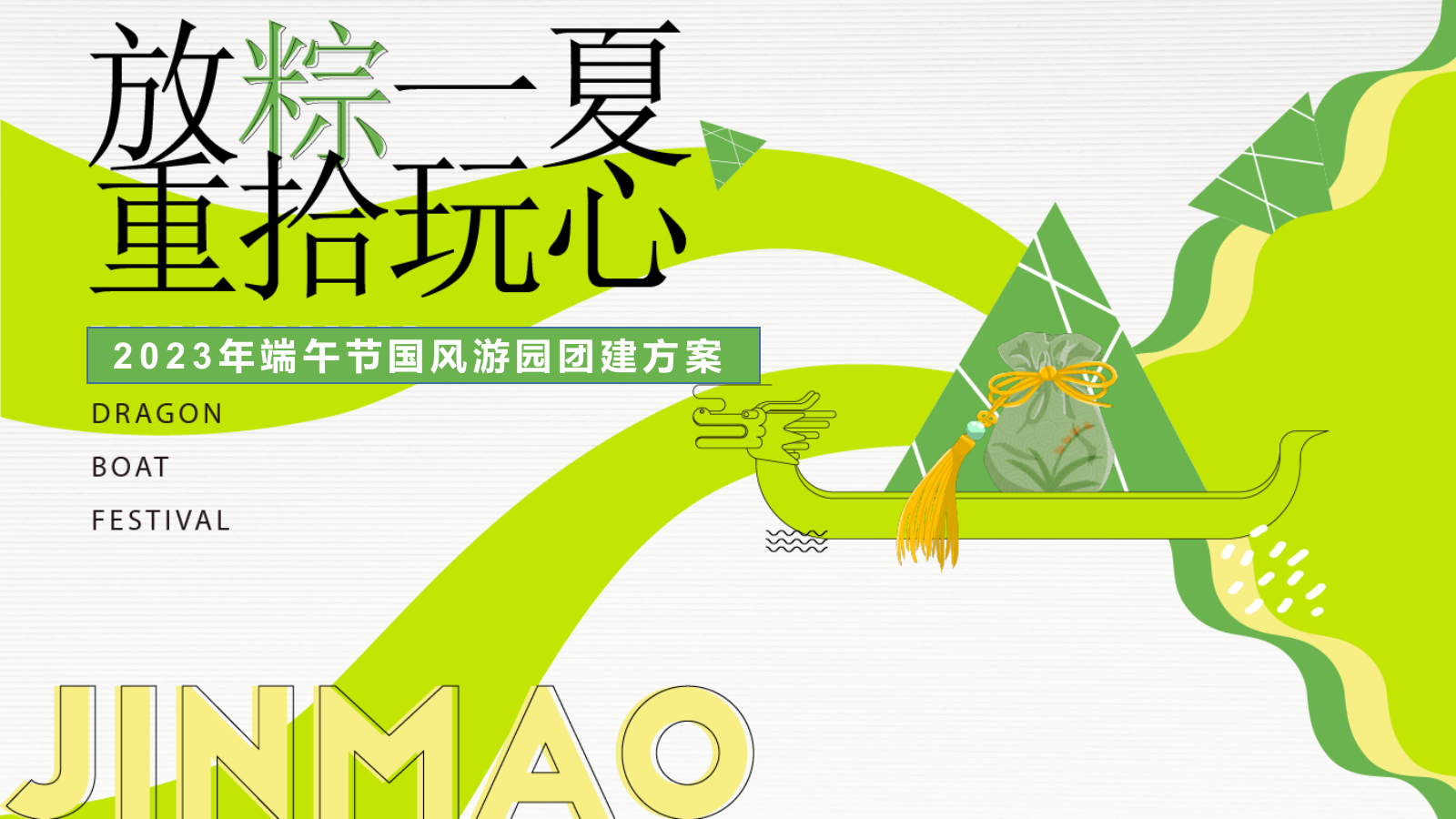 2023企业端午节国风游园（放粽一夏·重拾玩心主题）活动策划方案-45P.pptx_第1页