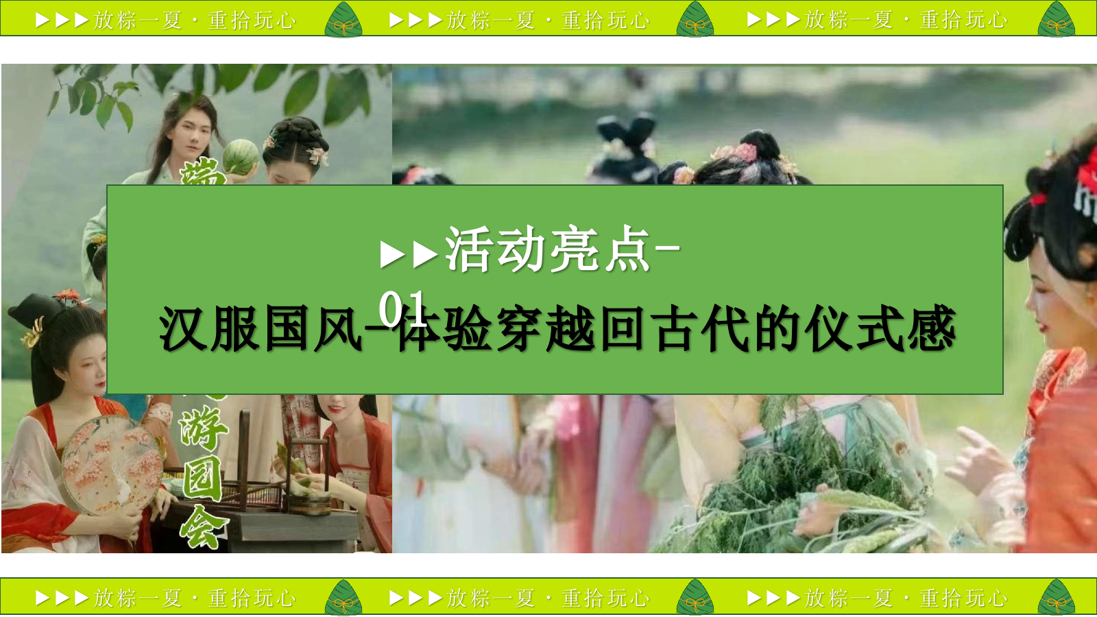 2023企业端午节国风游园（放粽一夏·重拾玩心主题）活动策划方案-45P.pptx_第10页