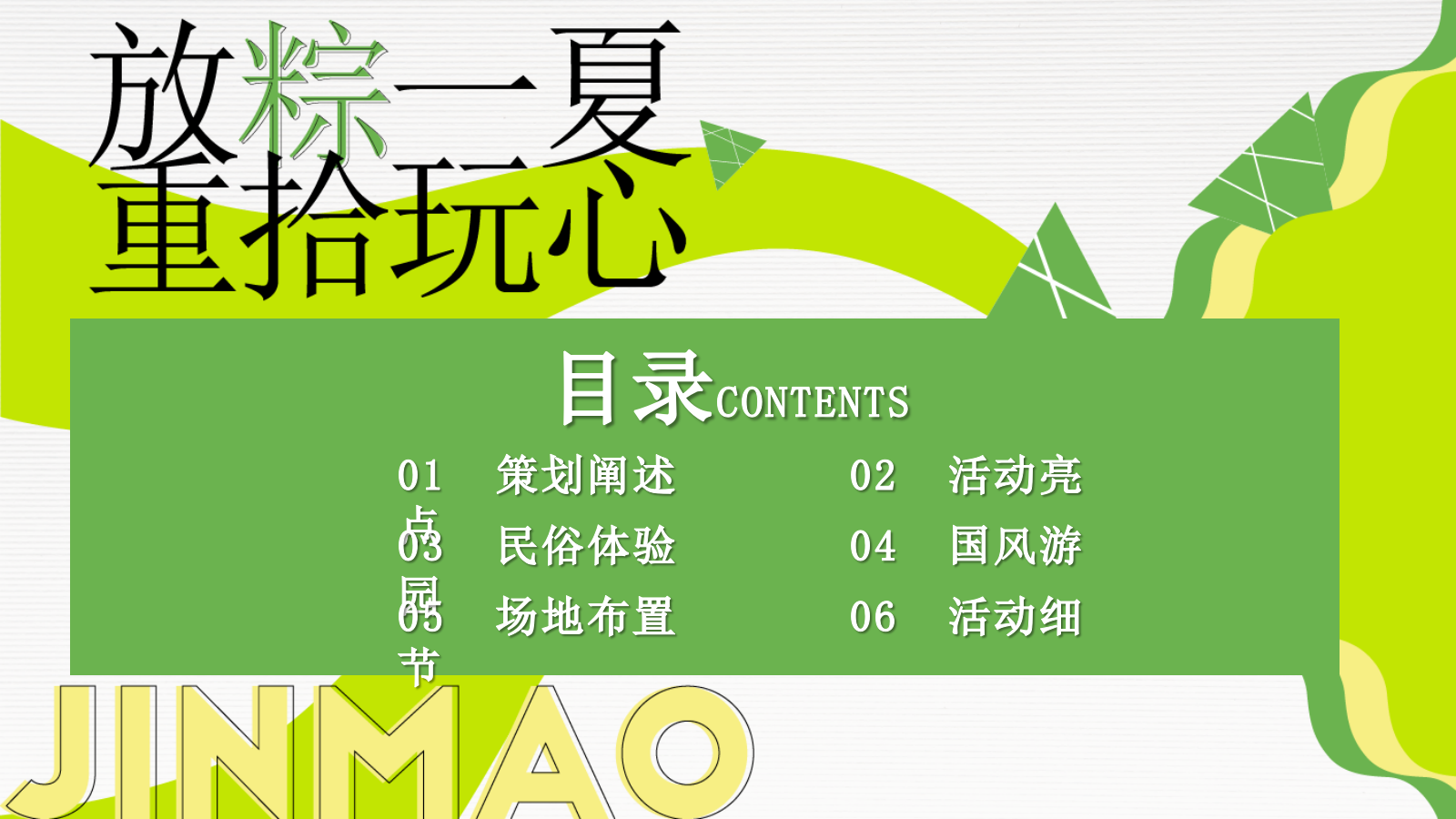 2023企业端午节国风游园（放粽一夏·重拾玩心主题）活动策划方案-45P.pptx_第2页