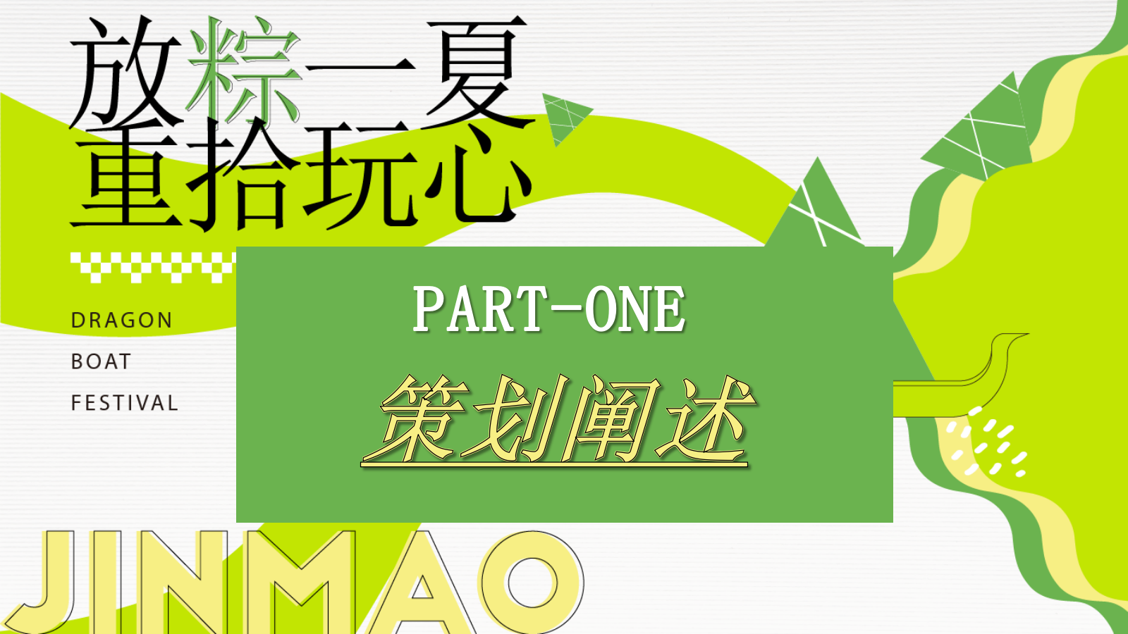 2023企业端午节国风游园（放粽一夏·重拾玩心主题）活动策划方案-45P.pptx_第3页