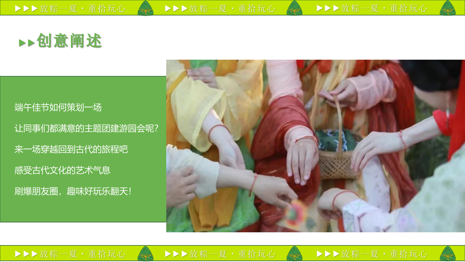 2023企业端午节国风游园（放粽一夏·重拾玩心主题）活动策划方案-45P.pptx_第4页
