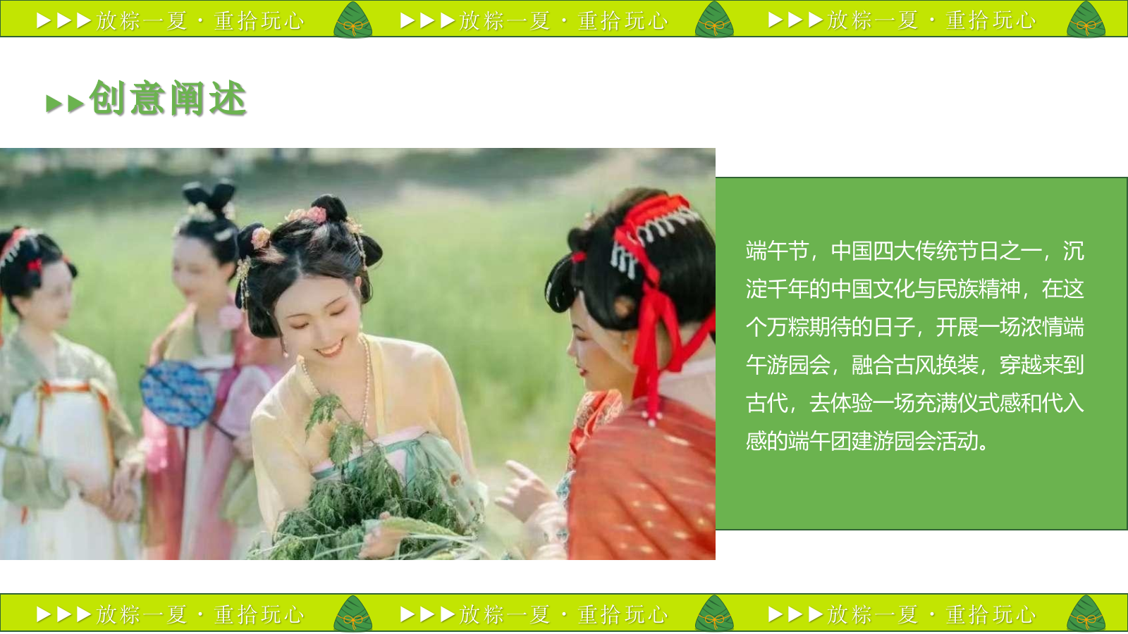 2023企业端午节国风游园（放粽一夏·重拾玩心主题）活动策划方案-45P.pptx_第5页