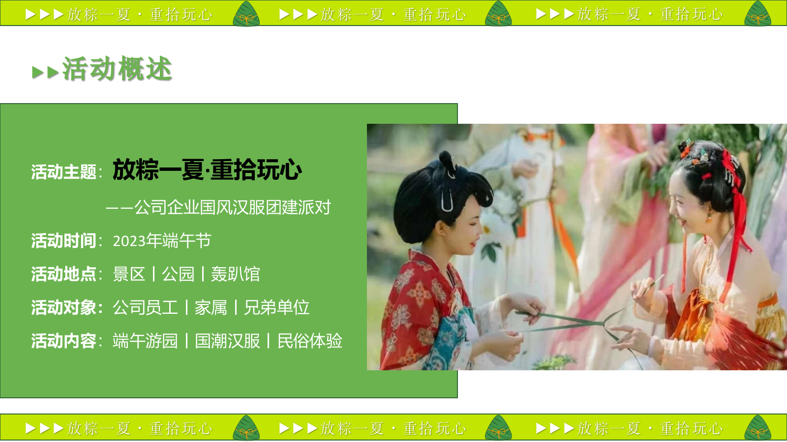 2023企业端午节国风游园（放粽一夏·重拾玩心主题）活动策划方案-45P.pptx_第6页