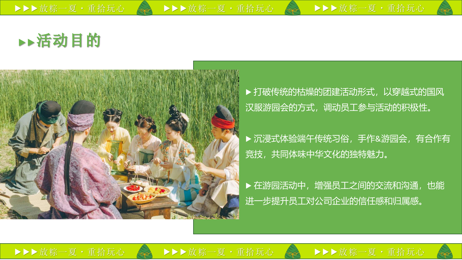 2023企业端午节国风游园（放粽一夏·重拾玩心主题）活动策划方案-45P.pptx_第7页