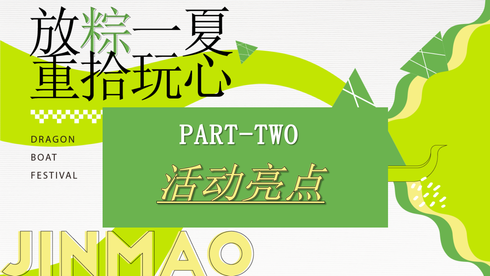 2023企业端午节国风游园（放粽一夏·重拾玩心主题）活动策划方案-45P.pptx_第9页