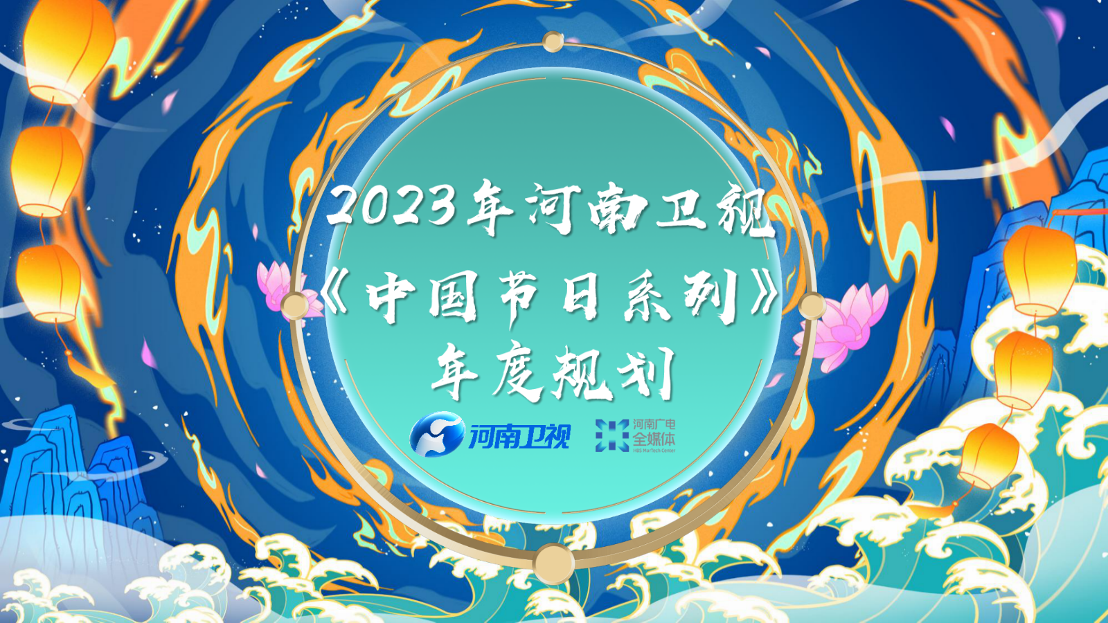 河南卫视2023年中国节日系列之端午方案.pptx_第1页