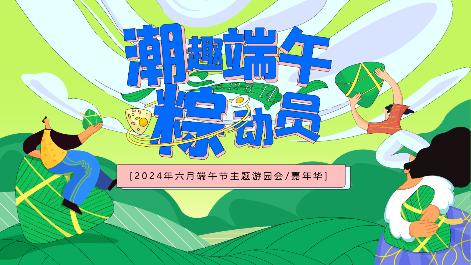 2024地产项目端午节游园会（潮趣端午粽动员主题）活动策划方案-56P.pptx_第1页