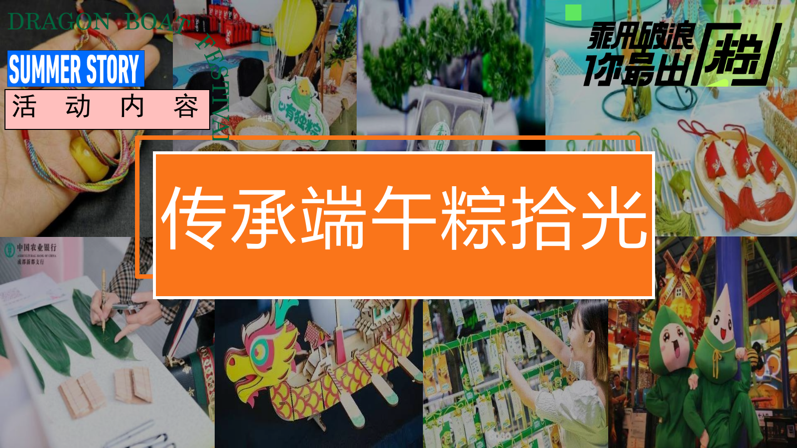 2024地产项目端午节游园会（潮趣端午粽动员主题）活动策划方案-56P.pptx_第10页