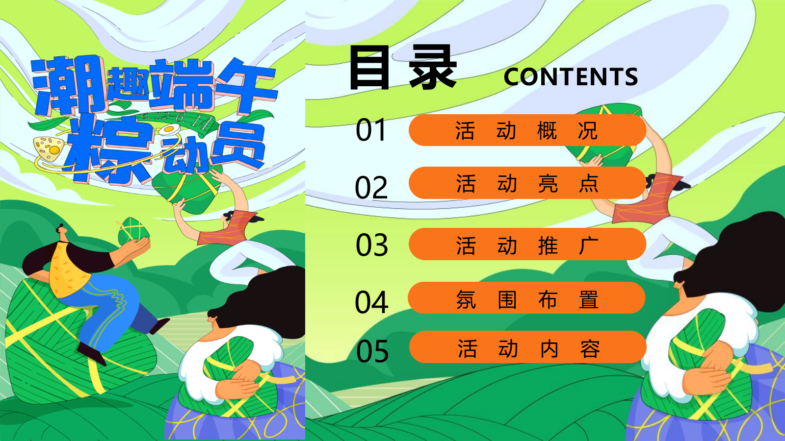 2024地产项目端午节游园会（潮趣端午粽动员主题）活动策划方案-56P.pptx_第2页