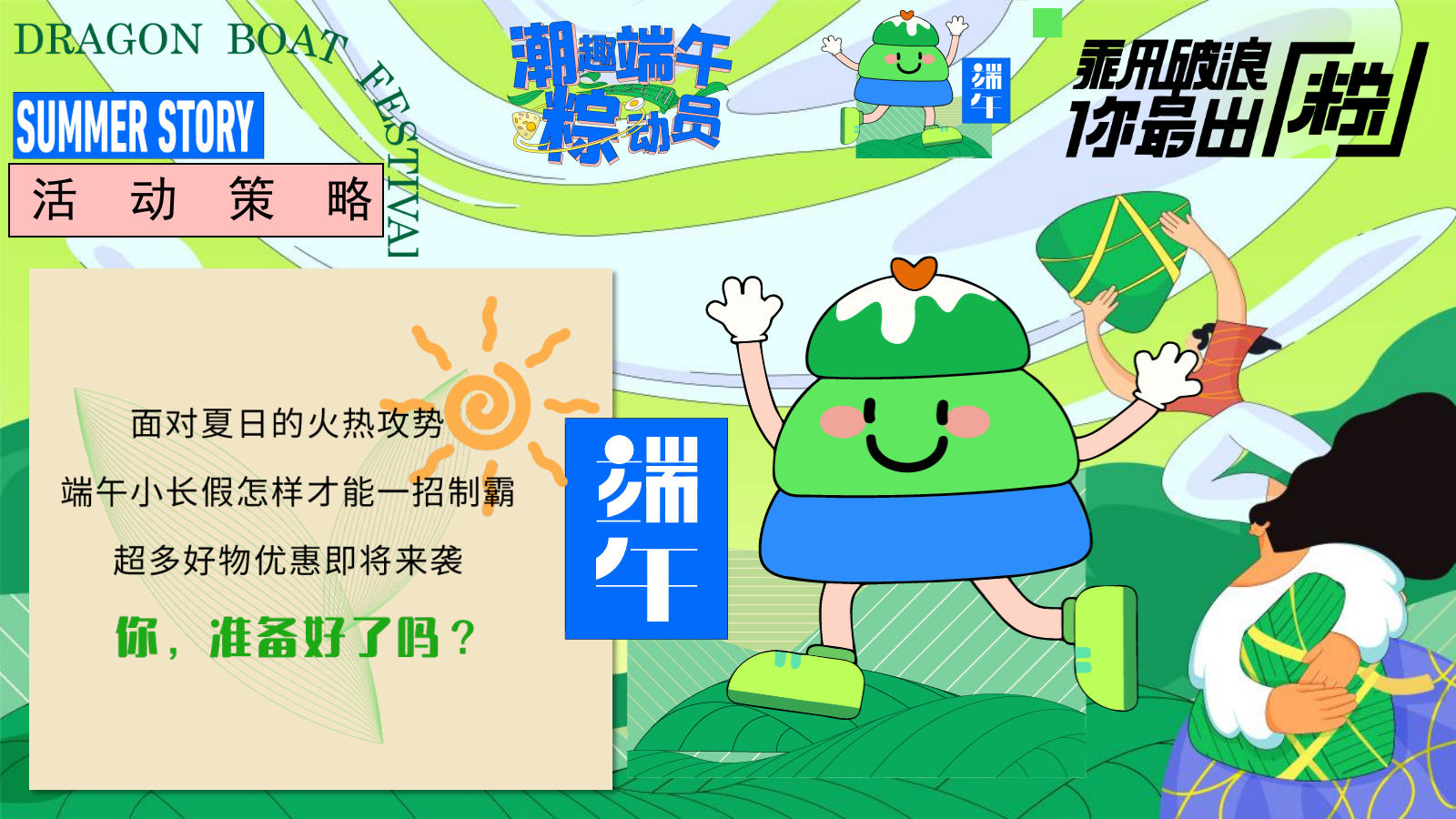 2024地产项目端午节游园会（潮趣端午粽动员主题）活动策划方案-56P.pptx_第5页