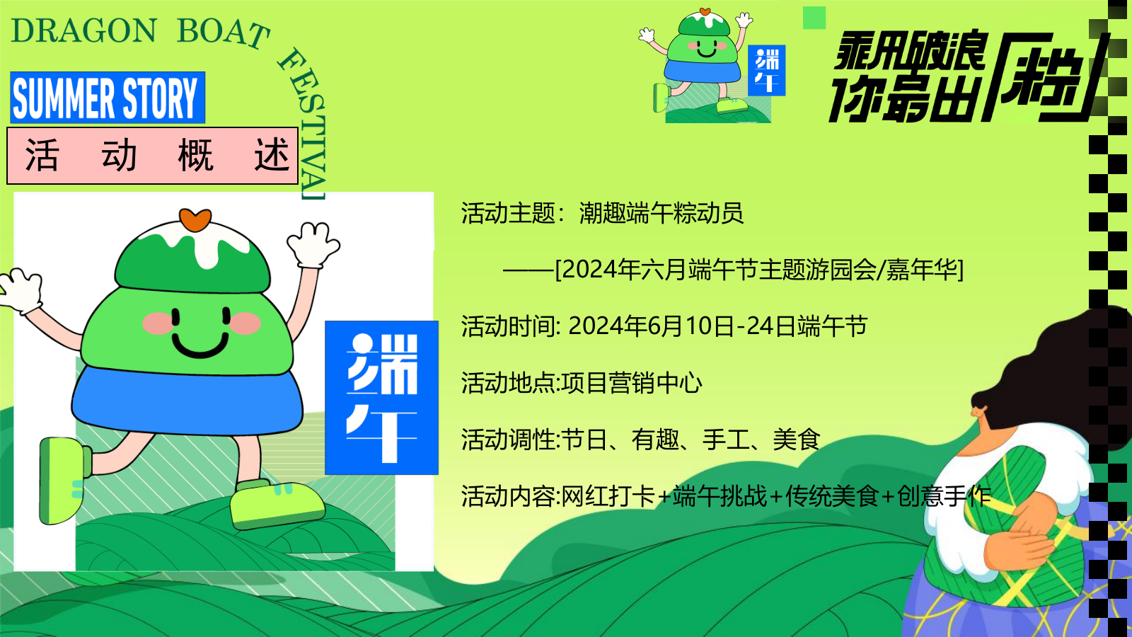 2024地产项目端午节游园会（潮趣端午粽动员主题）活动策划方案-56P.pptx_第7页