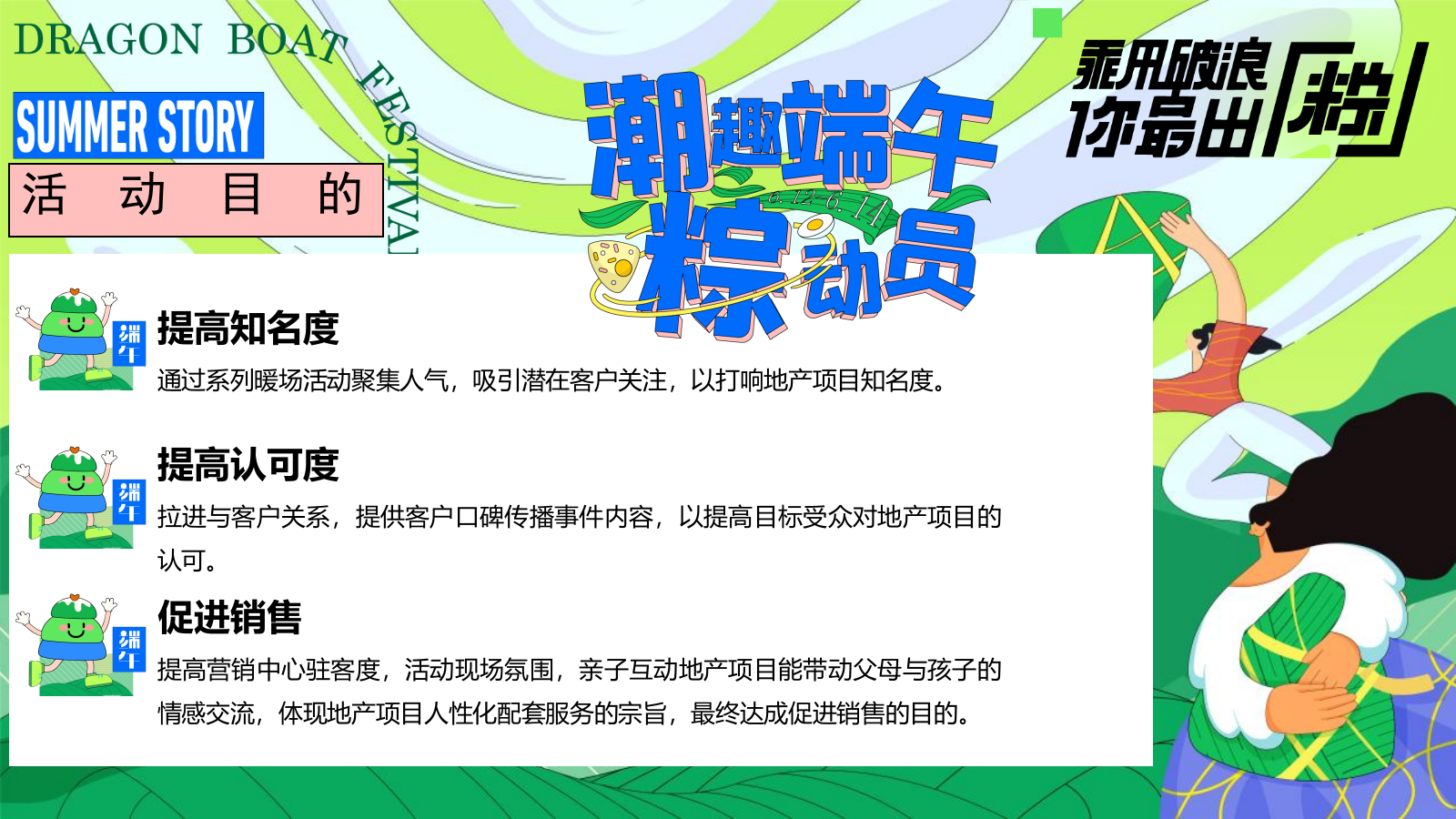 2024地产项目端午节游园会（潮趣端午粽动员主题）活动策划方案-56P.pptx_第8页