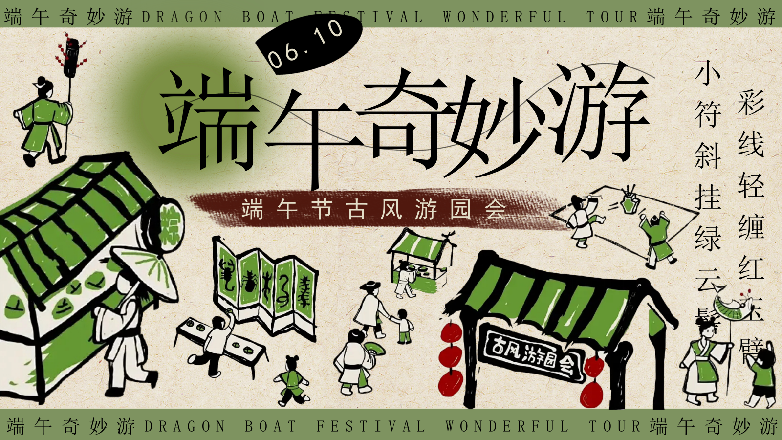 2024端午节古风游园会“端午奇妙游”主题活动策划方案.pptx