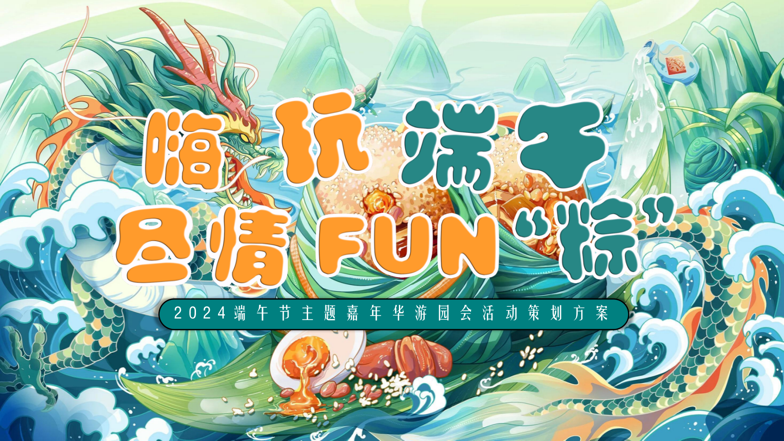 2024端午节嘉年华游园会「嗨玩端午 尽情FUN.pptx_第1页