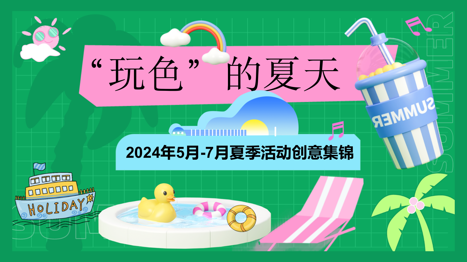 2024年5-7月活动创意集锦.pptx