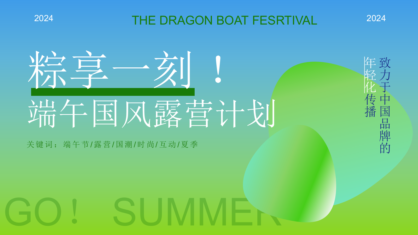 2024文旅项目端午节（粽享一刻！端午国风露营计划主题）活动策划方案-26P.pptx