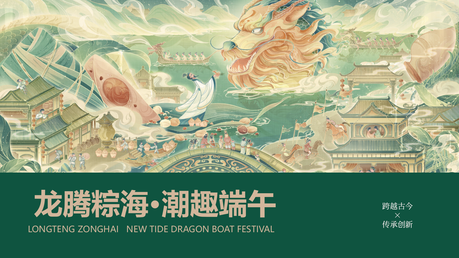 龙腾粽海·潮趣端午-2024商场地产景区趣味亲子端午节活动策划方案.pptx_第1页