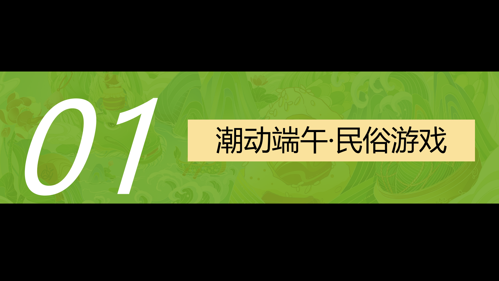 龙腾粽海·潮趣端午-2024商场地产景区趣味亲子端午节活动策划方案.pptx_第10页