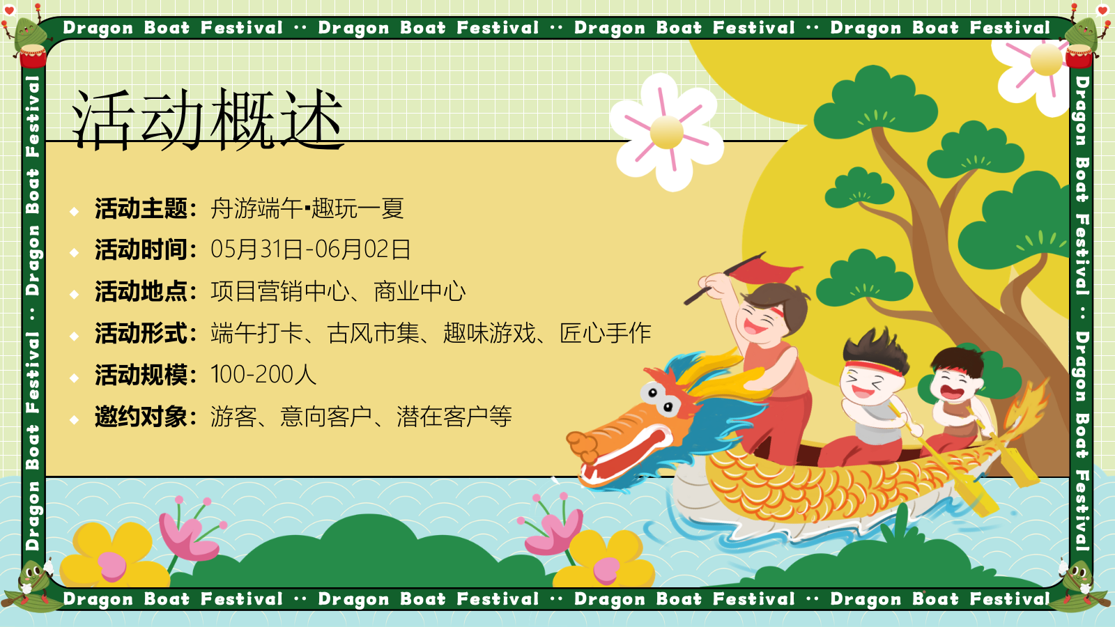 2025地产项目端午系列（舟游端午·趣玩一夏主题）活动策划方案-61P.pptx_第7页