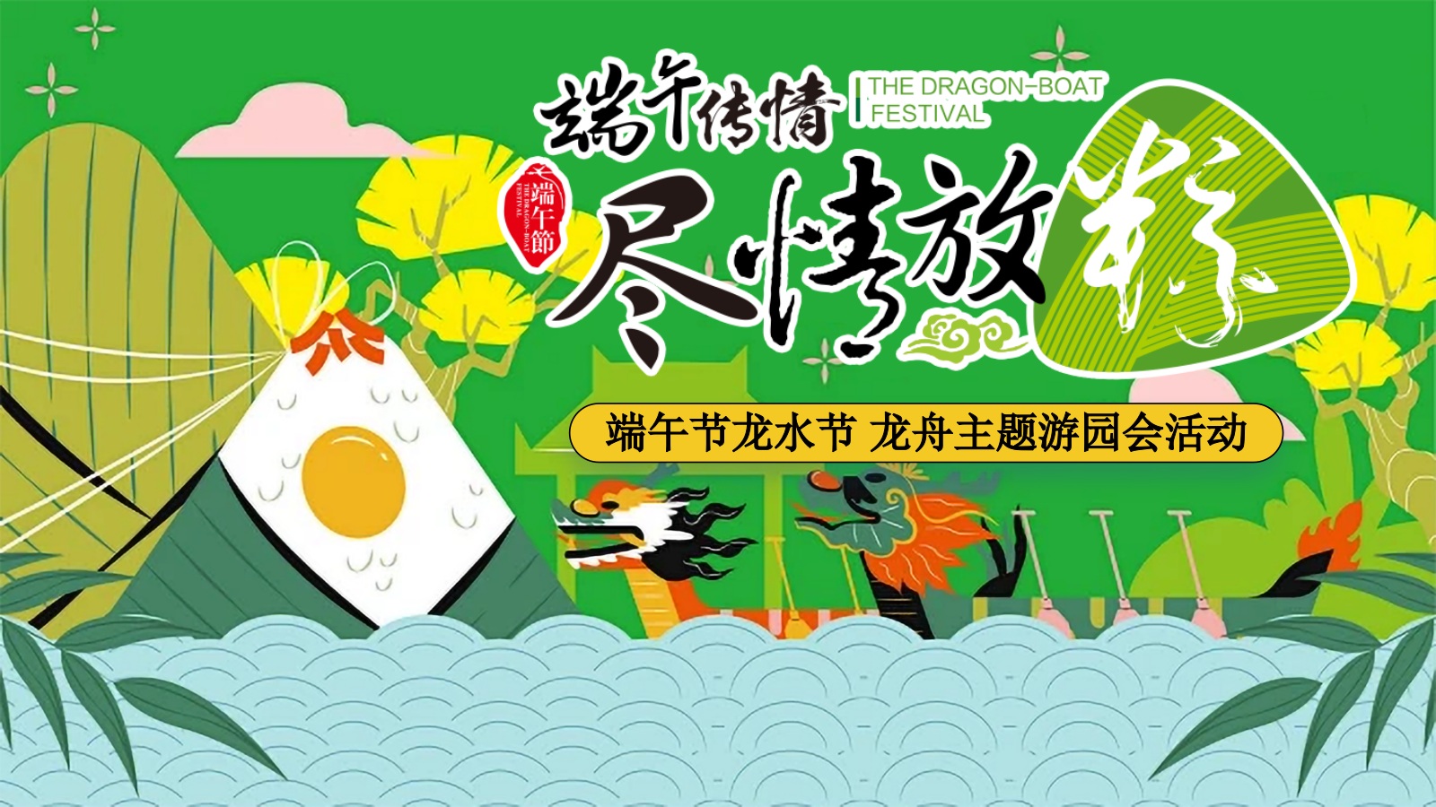 2025端午传情 尽情放粽嘉年华音乐节水赛龙舟潮玩水龙活动方案.pptx_第1页