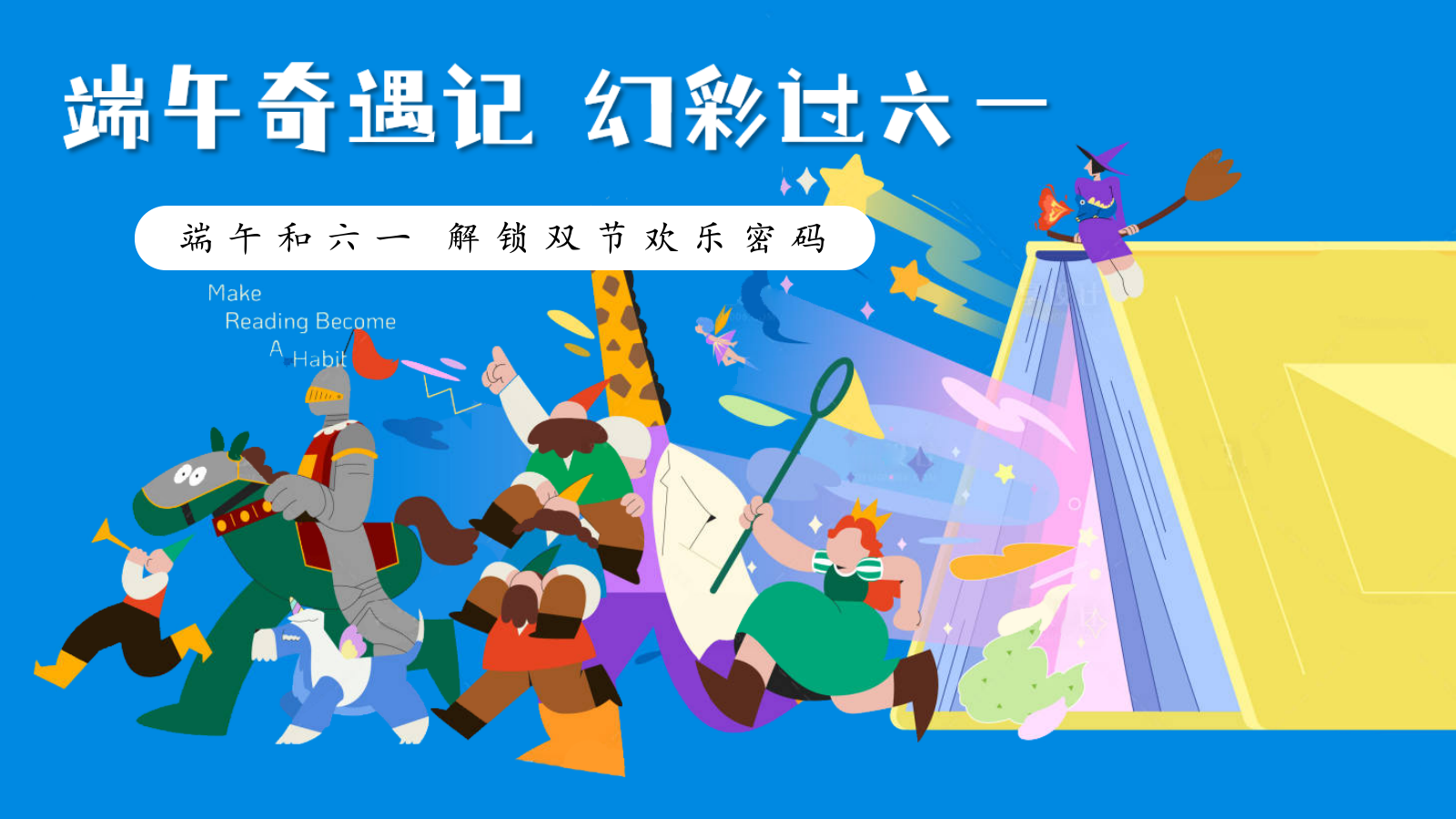 2025端午六一双节欢乐密码「端午奇遇记 幻彩过六一主题」活动策划方案.pptx_第1页