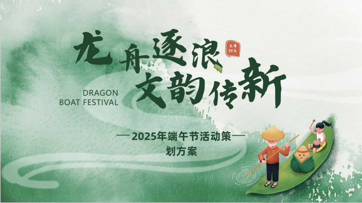 2025龙舟逐浪 文脉传新主题民俗端午节活动策划方案.pdf_第1页