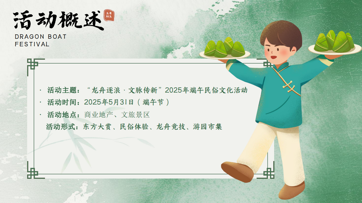 2025龙舟逐浪 文脉传新主题民俗端午节活动策划方案.pdf_第5页