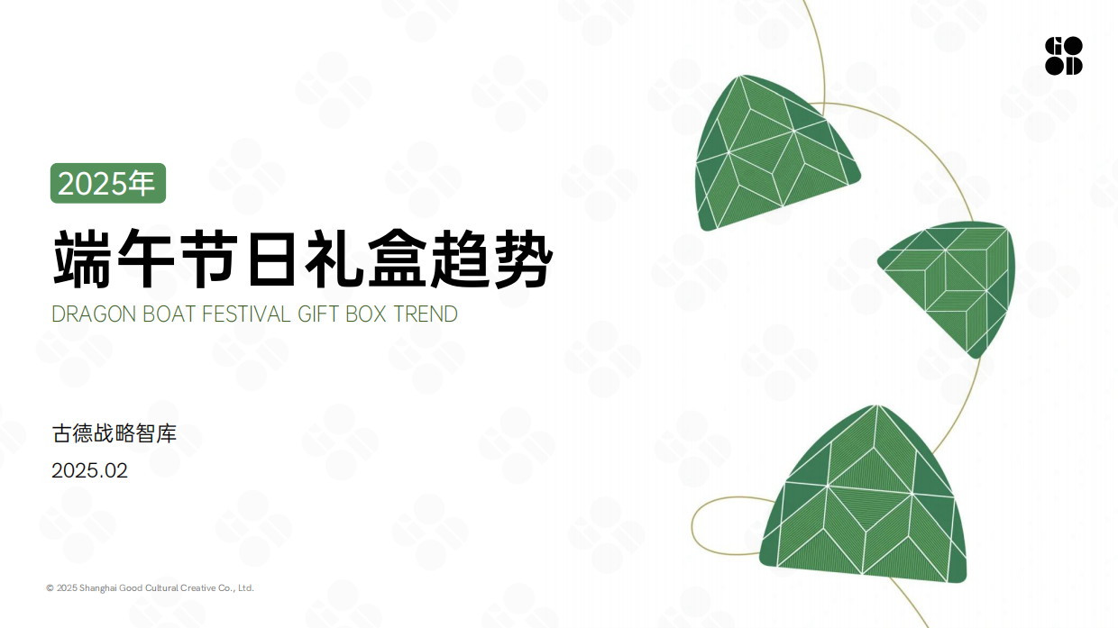2025企业端午节日礼盒趋势.pdf_第1页