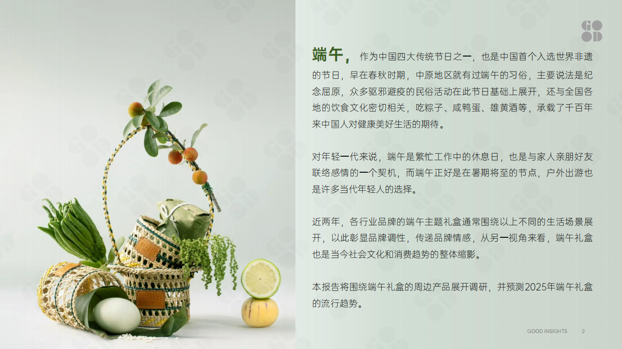 2025企业端午节日礼盒趋势.pdf_第2页