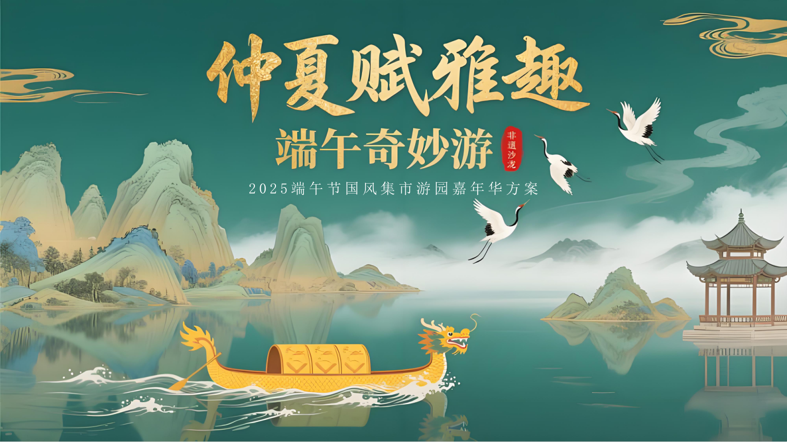 2025文旅项目端午节国风集市游园（仲夏赋雅趣·端午奇妙游主题）活动策划方案-56P.pptx_第1页