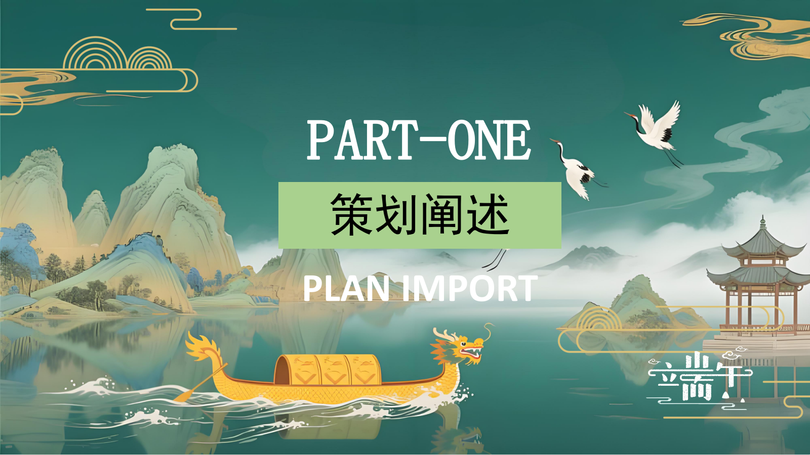 2025文旅项目端午节国风集市游园（仲夏赋雅趣·端午奇妙游主题）活动策划方案-56P.pptx_第3页