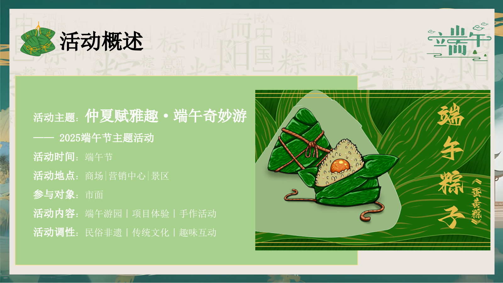 2025文旅项目端午节国风集市游园（仲夏赋雅趣·端午奇妙游主题）活动策划方案-56P.pptx_第6页