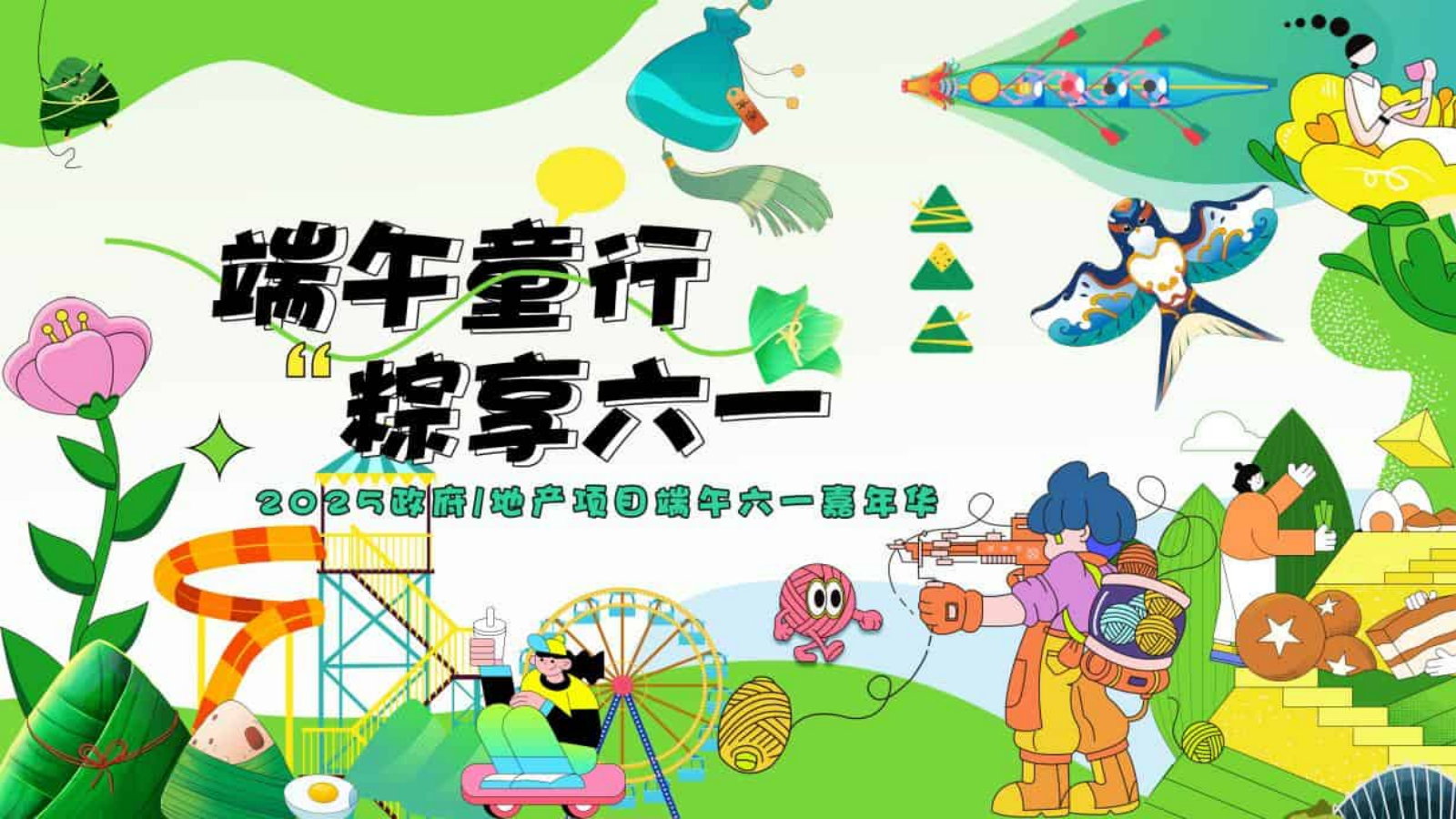 2025文旅项目端午六一嘉年华“端午童行·粽享六一”活动策划方案.pptx_第1页