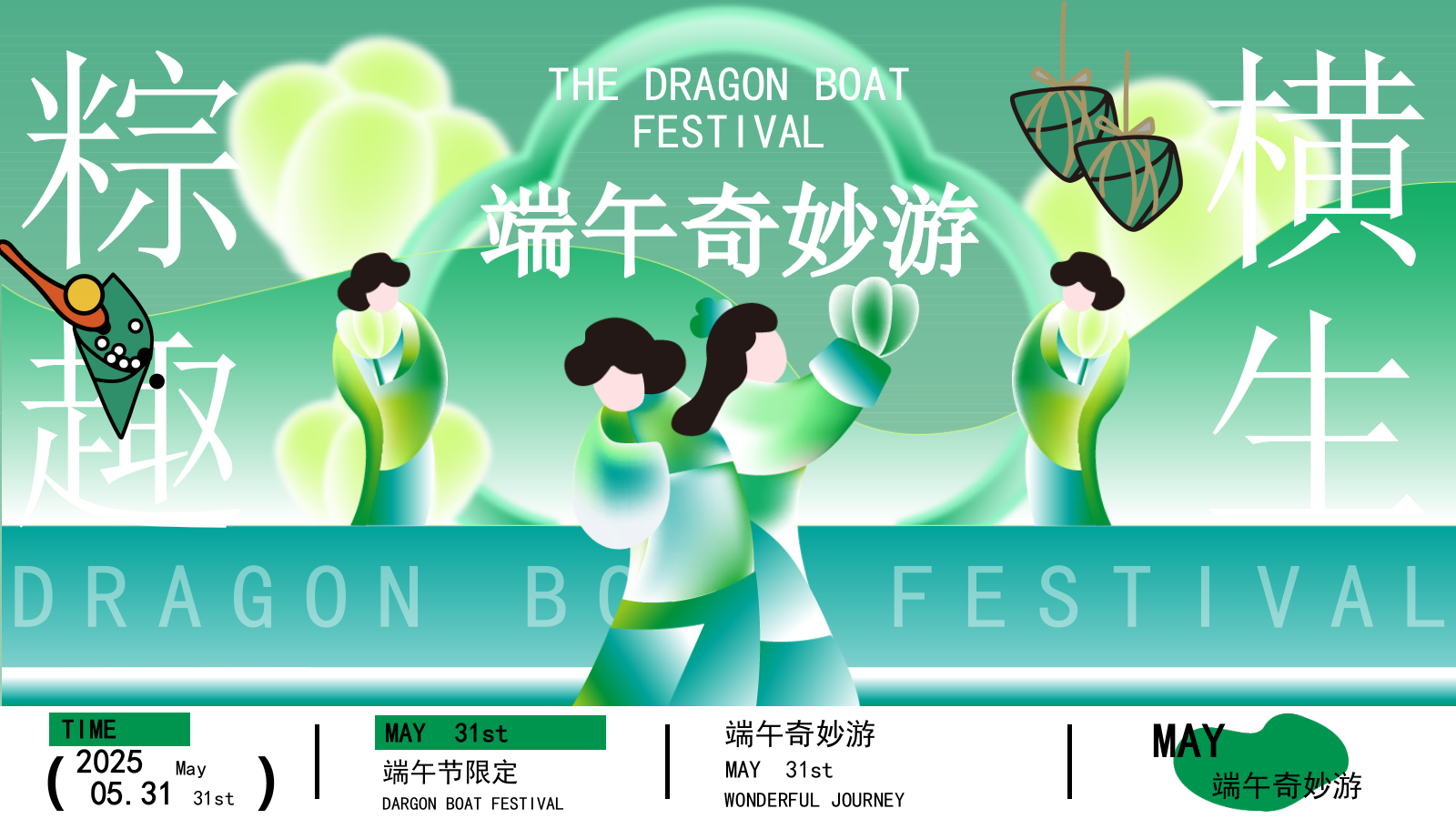 2025文旅项目端午奇妙游“粽趣横生”活动策划方案.pptx_第1页
