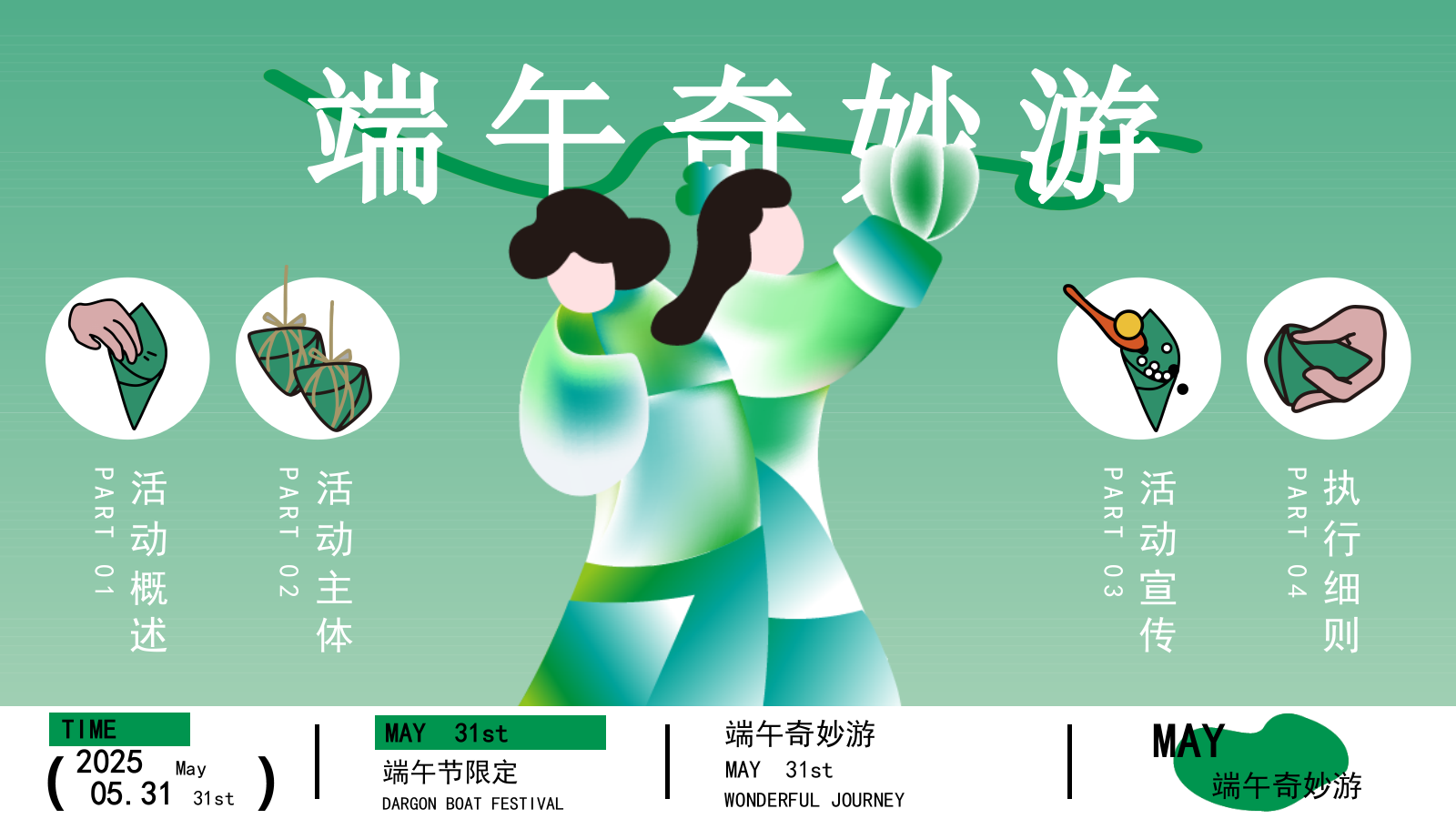 2025文旅项目端午奇妙游“粽趣横生”活动策划方案.pptx_第4页