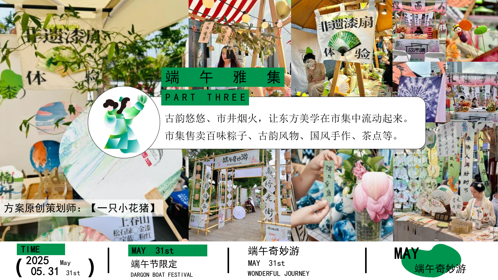 2025文旅项目端午奇妙游“粽趣横生”活动策划方案.pptx_第9页