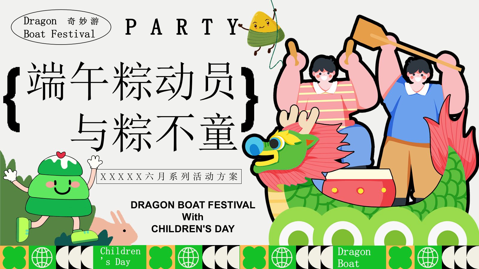 2025文旅项目六一儿童节&端午节系列（端午粽动员·与粽不童主题）活动策划方案-48P.pptx_第1页