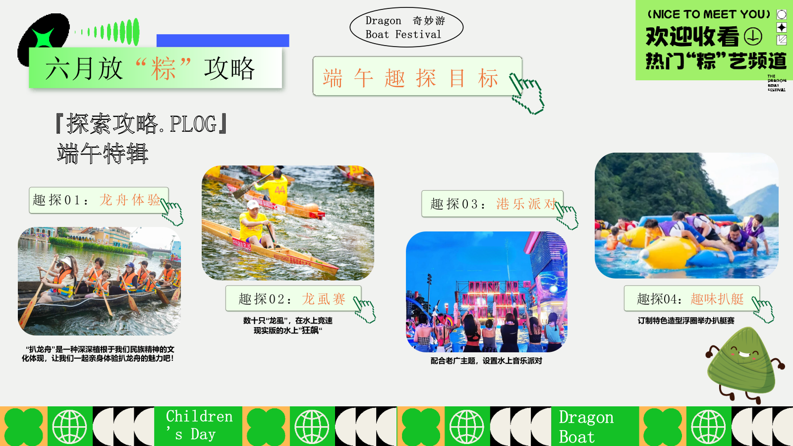 2025文旅项目六一儿童节&端午节系列（端午粽动员·与粽不童主题）活动策划方案-48P.pptx_第4页