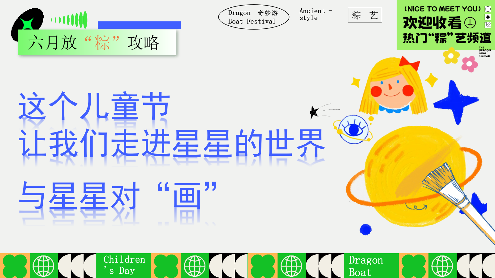 2025文旅项目六一儿童节&端午节系列（端午粽动员·与粽不童主题）活动策划方案-48P.pptx_第7页