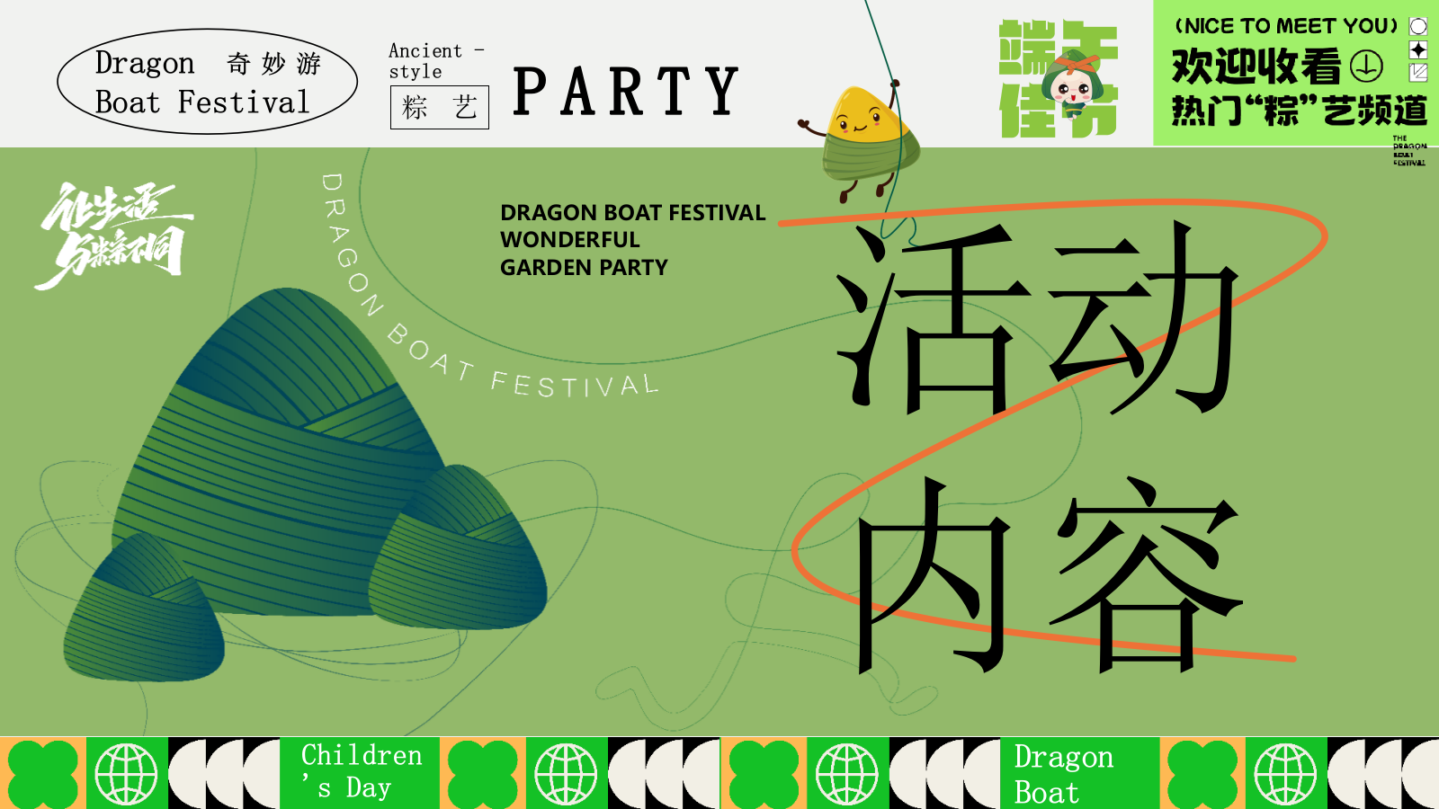 2025文旅项目六一儿童节&端午节系列（端午粽动员·与粽不童主题）活动策划方案-48P.pptx_第8页