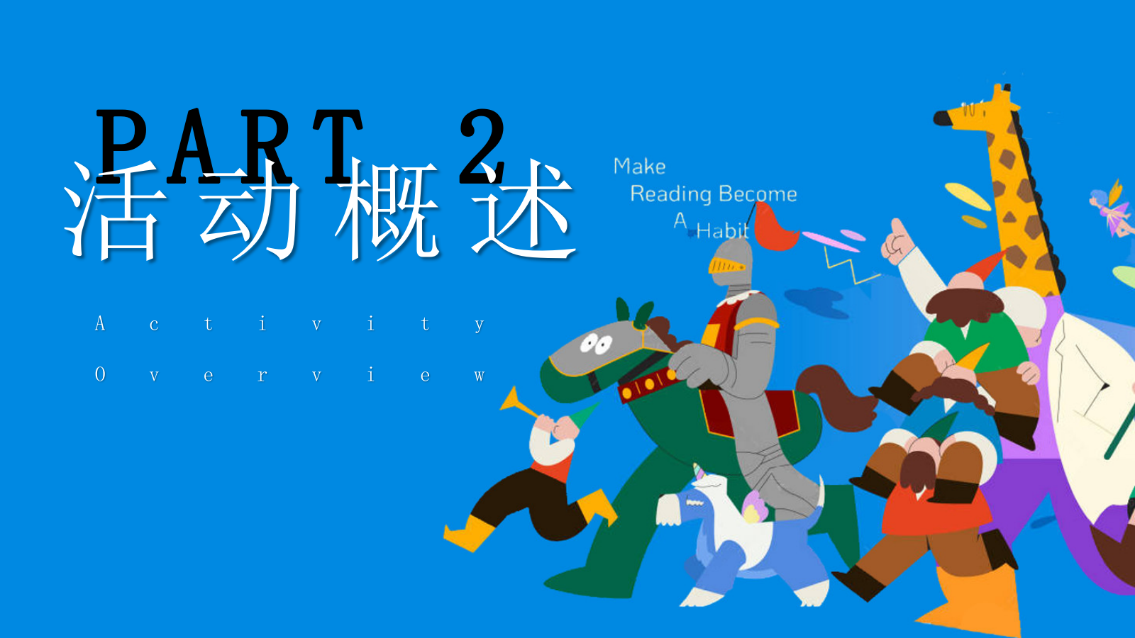 “端午奇遇记，幻彩过六一”端午六一手作+巡游+表演活动主题方案.pptx_第8页