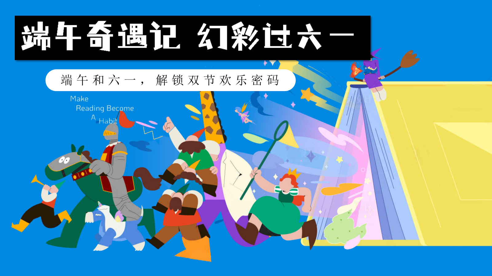 “端午奇遇记，幻彩过六一”端午六一手作+巡游+表演活动主题方案.pptx